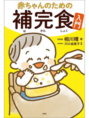 cover image of 赤ちゃんのための補完食入門